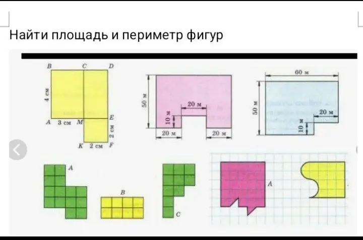 Найди площадь и периметр фигур