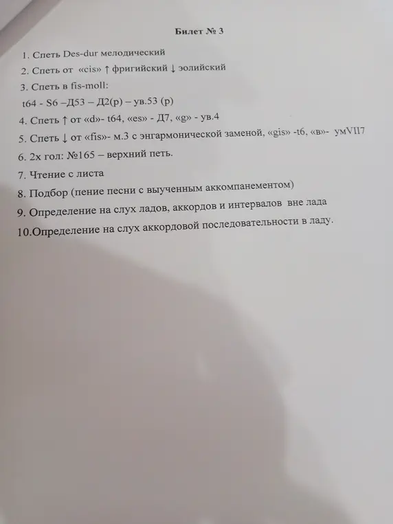 Ответь на вопросы билета № 3: Спеть Des-dur мелодический.