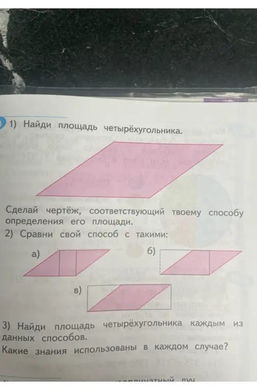 Найди площадь четырёхугольника, сделай чертёж, сравни свой способ с данными и найди площадь четырёхугольника каждым из данных способов.