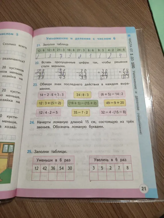 Заполни таблицу умножения и деления с числом 6, вставь пропущенные цифры, обведи знак последнего действия, начерти ломаную и заполни таблицы уменьшения и увеличения в 6 раз.