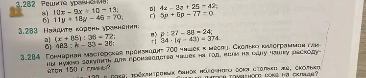 Реши уравнение 3.282 a), б), в), г). Найди корень уравнения 3.283 a), б), в), г). Вычисли 3.284