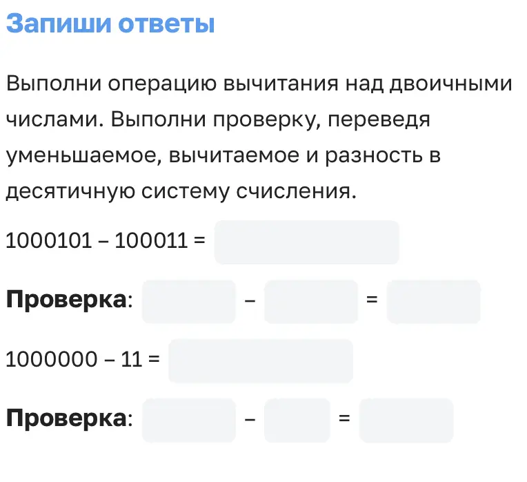 Выполни операцию вычитания над двоичными числами. Выполни проверку, переведя уменьшаемое, вычитаемое и разность в десятичную систему счисления. 1000101-100011 = ...