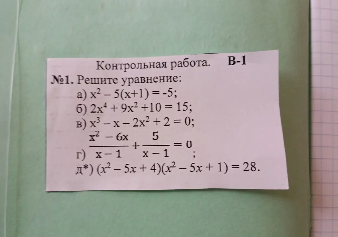 Реши уравнение: a) x² - 5(x+1) = -5