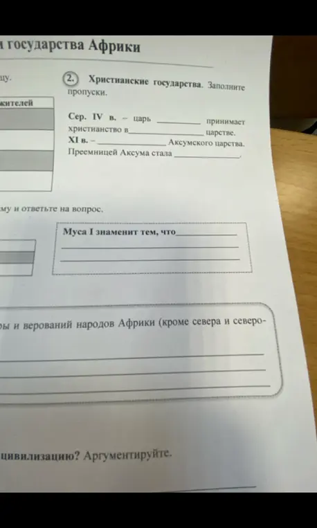 Заполни пропуски в заданиях про христианские государства и ответь на вопрос про Мусу I.
