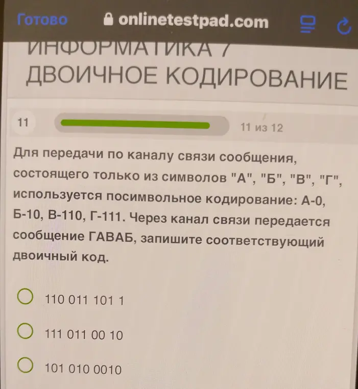 Запиши соответствующий двоичный код для сообщения ГАВАБ, если дано кодирование символов А, Б, В, Г.