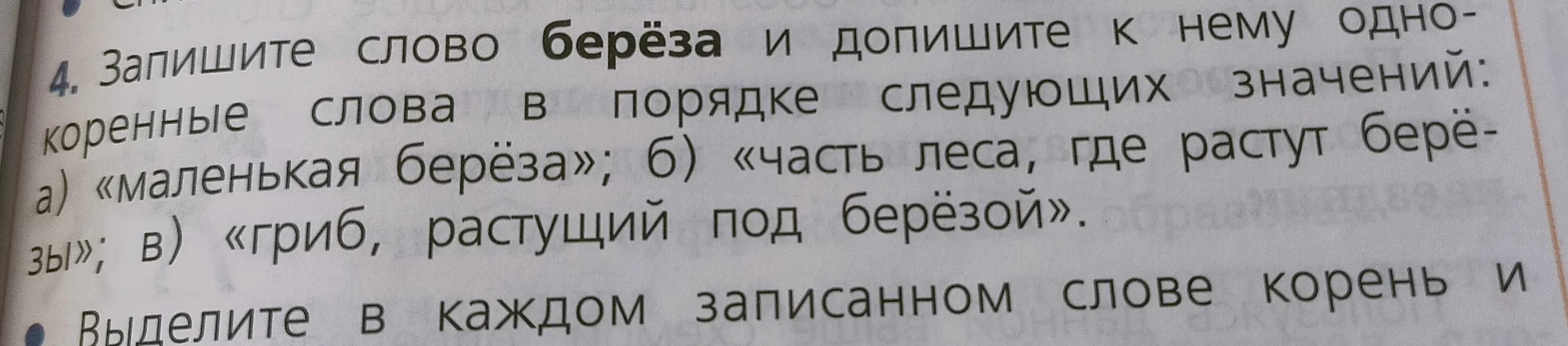 Запиши однокоренные слова к слову берёза в порядке следующих значений: маленькая берёза, часть леса, где растут берёзы, гриб, растущий под берёзой. Выдели корень.