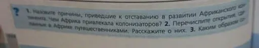Назови причины, приведшие к отставанию в развитии Африканского континента. Чем Африка привлекала колонизаторов?