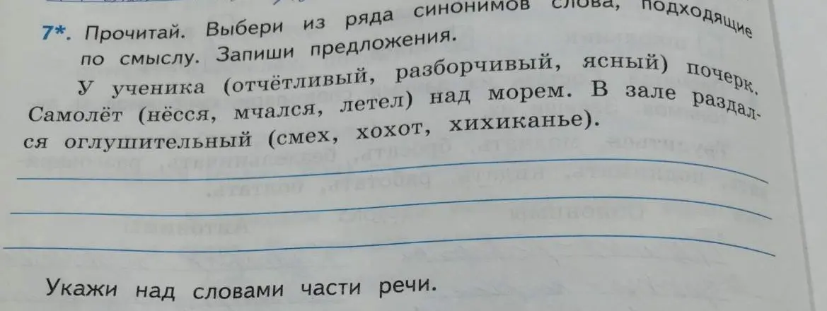 Выбери из ряда синонимов подходящие по смыслу слова и запиши предложения. Укажи над словами части речи.