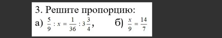 Реши пропорцию: а) 5/9 : x = 1/36 : 3 3/4, б) x/9 = 14/7
