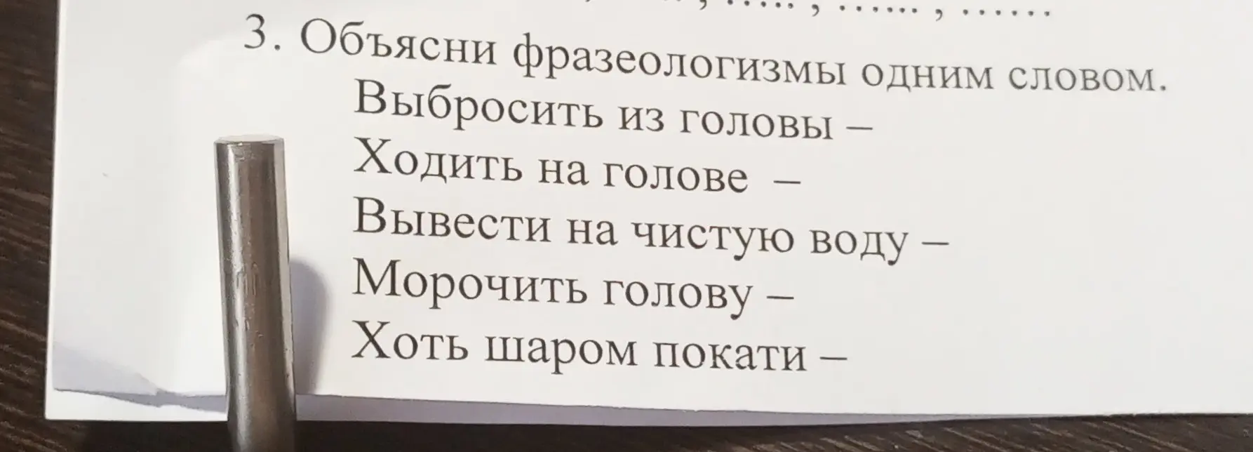 Объясни фразеологизмы одним словом: Выбросить из головы.