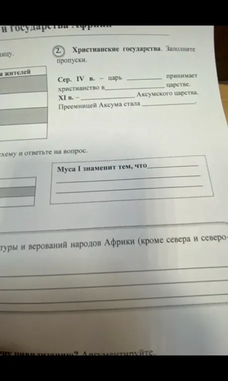 Заполни пропуски про христианские государства и напиши, чем знаменит Муса I.