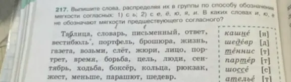 Выпиши слова, распределяя их в группы по способу обозначения мягкости согласных: 1) с ь; 2) с е, ё, ю, я, и. В каких словах и, ю, е не обозначают мягкости предшествующего согласного?
