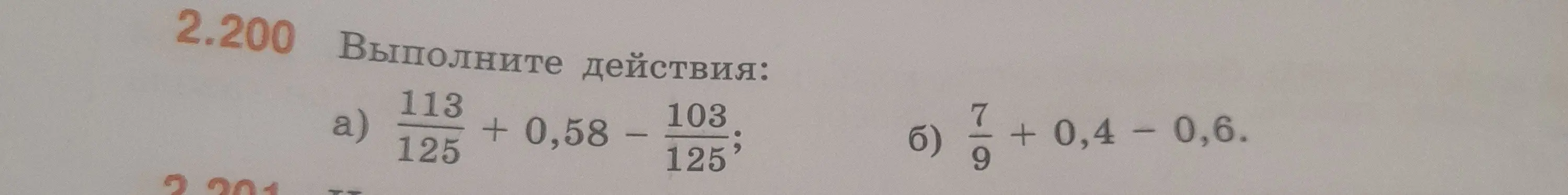 Выполни действия: а) 113/125 + 0,58 - 103/125; б) 7/9 + 0,4 - 0,6.