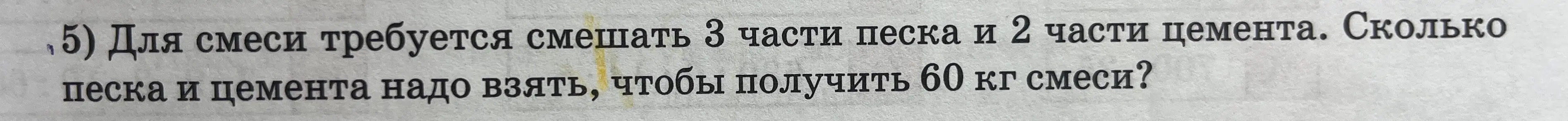 Для смеси требуется смешать 3 части песка и 2 части цемента. Определи, сколько песка и цемента надо взять, чтобы получить 60 кг смеси?