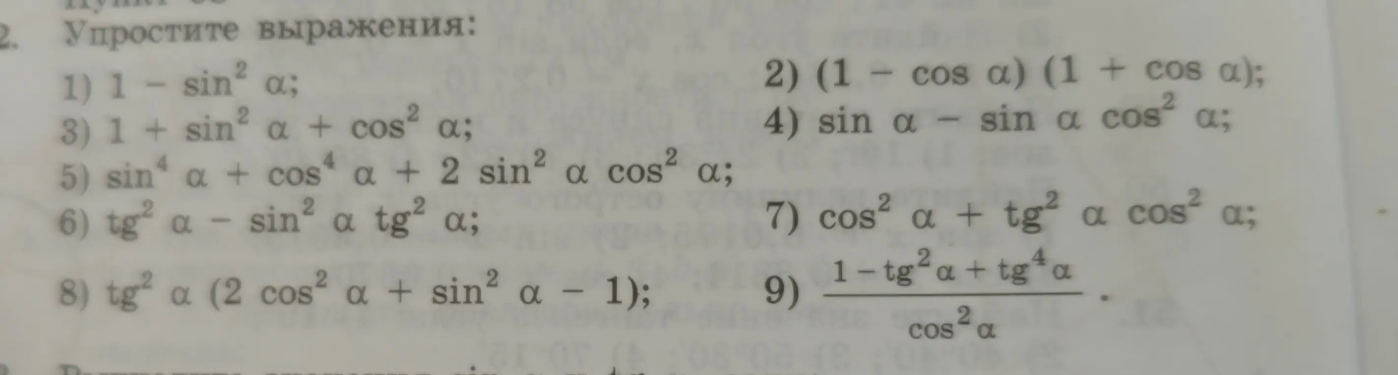 Упрости выражения: 1) 1 - sin² α