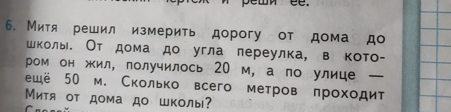 Оформи короткую запись задачи про Митю, который измерил дорогу от дома до школы.