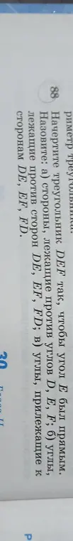 Начерти треугольник DEF так, чтобы угол E был прямым. Назови: стороны, лежащие против углов D, E, F.