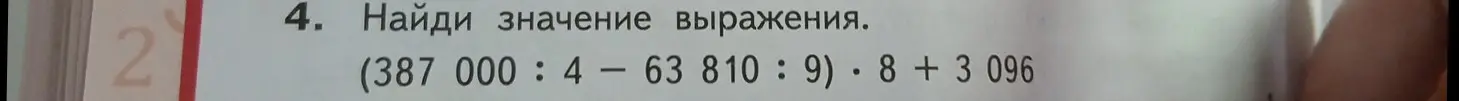 Найди значение выражения (387 000:4 - 63 810:9) \* 8 + 3 096