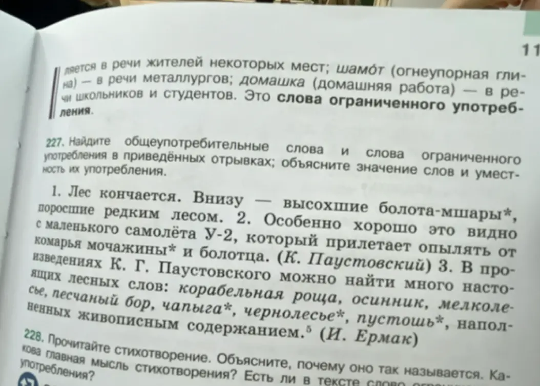 Найди общеупотребительные слова и слова ограниченного употребления в приведённых отрывках; объясни значение слов и уместность их употребления.