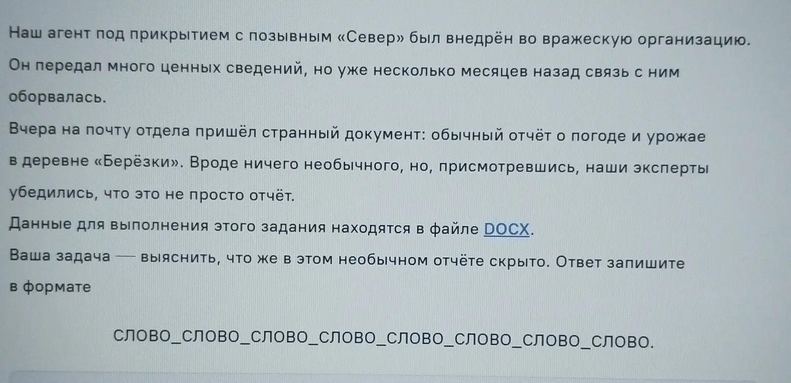 Выясни, что скрыто в необычном отчёте, ответ запиши в формате слово_слово_слово_слово_слово_слово_слово_слово.