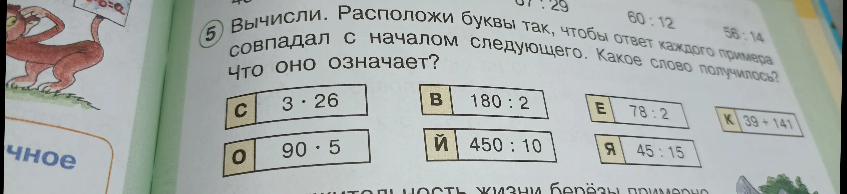 Вычисли примеры и расположи буквы так, чтобы ответ каждого примера совпадал с началом следующего. Какое слово получилось?