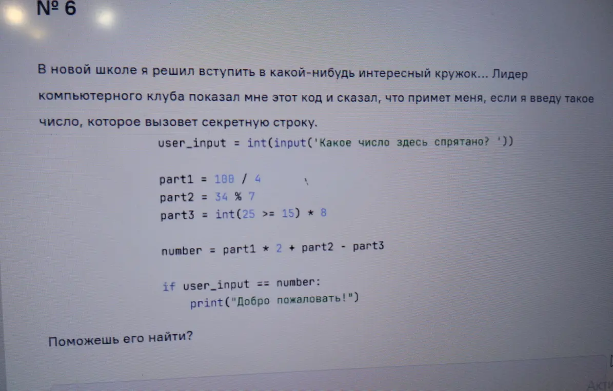 Помоги найти число, которое вызовет секретную строку в коде.