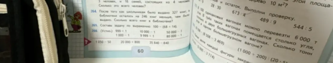 Реши задачу 264: «После того как школьникам было выдано 327 книг, в библиотеке осталось на 246 книг меньше, чем было выдано. Сколько всего книг в библиотеке?»