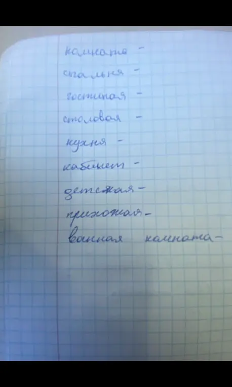 Напиши список слов: комната, спальня, гостиная, столовая, кухня, кабинет, детская, прихожая, ванная комната.