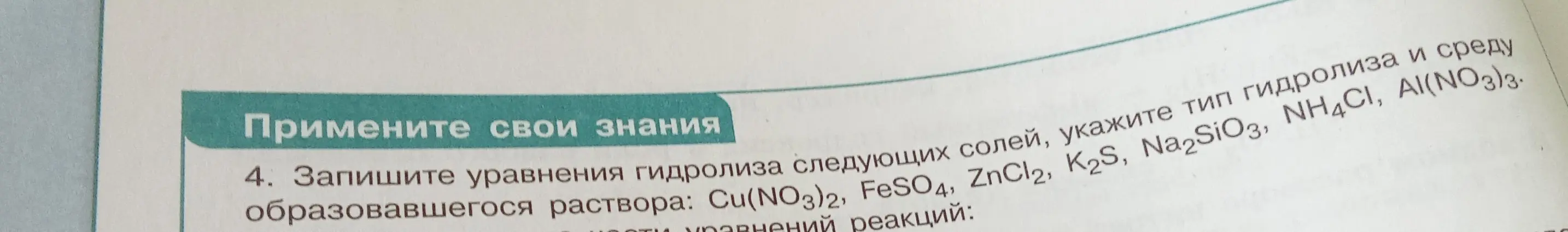 Запиши уравнения гидролиза следующих солей, укажи тип гидролиза и среду образовавшегося раствора: Cu(NO3)2, FeSO4, ZnCl2, K2S, Na2SiO3, NH4CI, AI(NO3)3