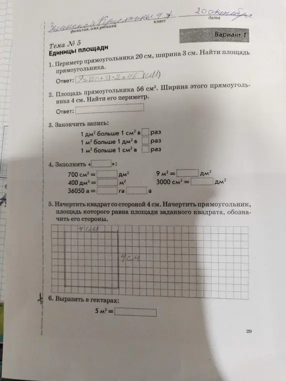 Реши задачу по теме "Единицы площади": Найди площадь прямоугольника с периметром 20 см и шириной 3 см; найди периметр прямоугольника площадью 56 см² и шириной 4 см; закончи записи про соотношения единиц измерения; заполни пропущенные значения; начерти квадрат со стороной 4 см и прямоугольник с той же площадью; вырази 5 м² в гектарах.
