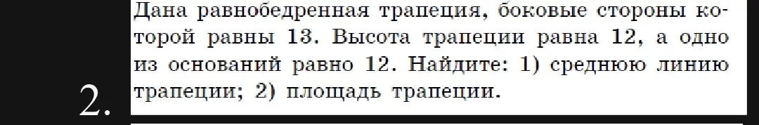 Найди среднюю линию и площадь трапеции, если известны боковая сторона, высота и одно из оснований.