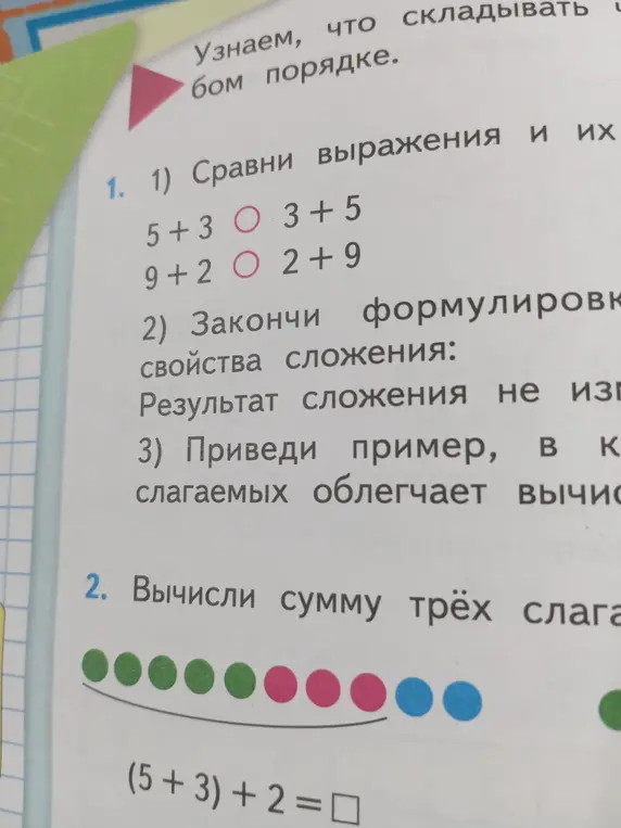 Сравни выражения и их значения; закончи формулировку свойства сложения; приведи пример; вычисли сумму трёх слагаемых.