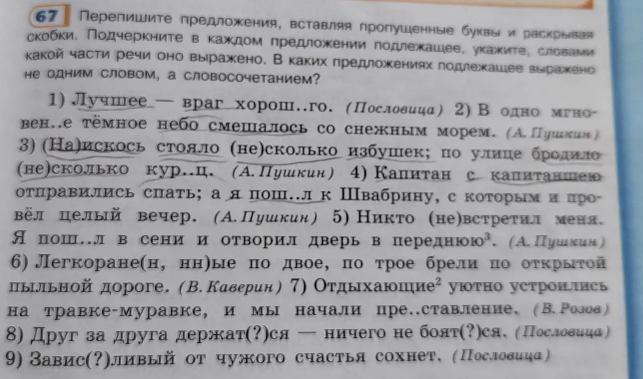 Перепиши предложения, вставляя пропущенные буквы и раскрывая скобки. Подчеркни в каждом предложении подлежащее, укажи, словами, какой части речи оно выражено. Определи, в каких предложениях подлежащее выражено не одним словом, а словосочетанием?