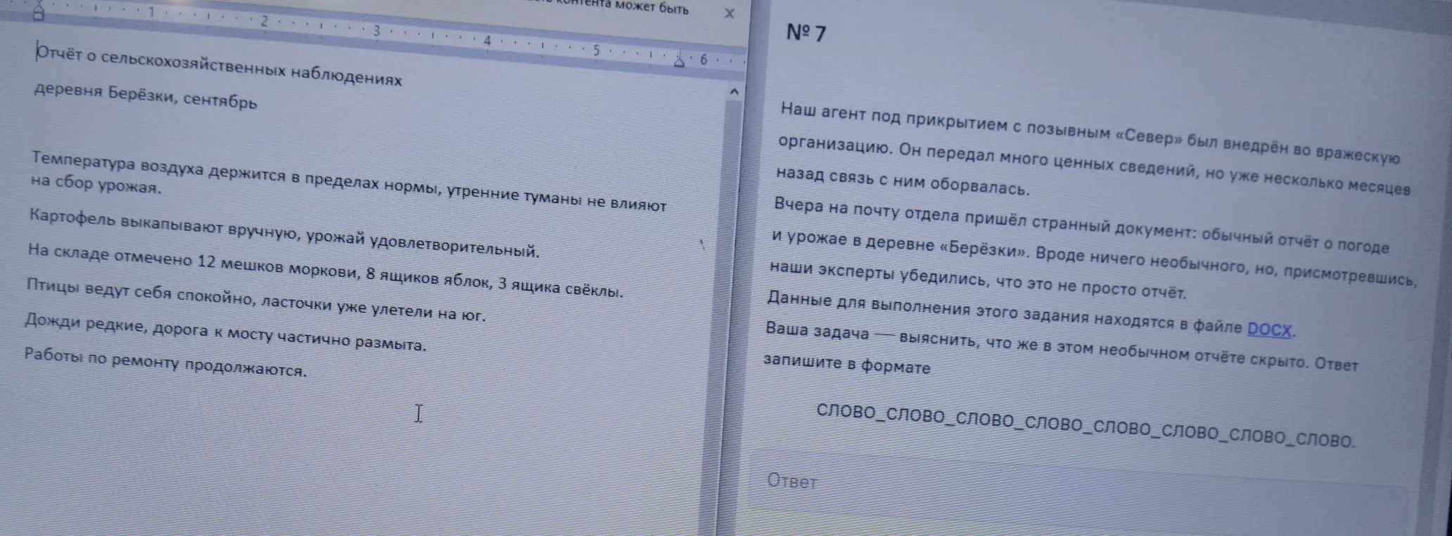 Выясни, что же в этом необычном отчёте скрыто.