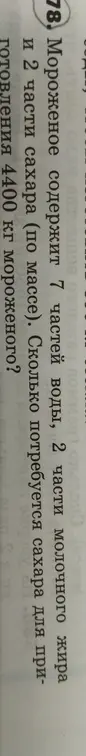 Вычисли, сколько сахара потребуется для приготовления 4400 кг мороженого, которое содержит 7 частей воды, 2 части молочного жира и 2 части сахара.