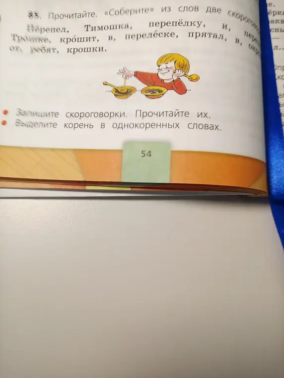 Составь две скороговорки из слов: Перепел, Тимошка, перепёлку, и, перелеске, прятал, Трошке, крошит, в, от, ребят, крошки. Выдели корень в однокоренных словах.
