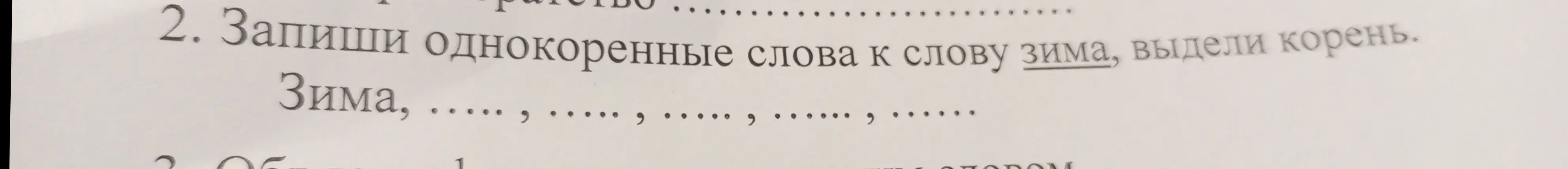 Запиши однокоренные слова к слову зима, выдели корень.