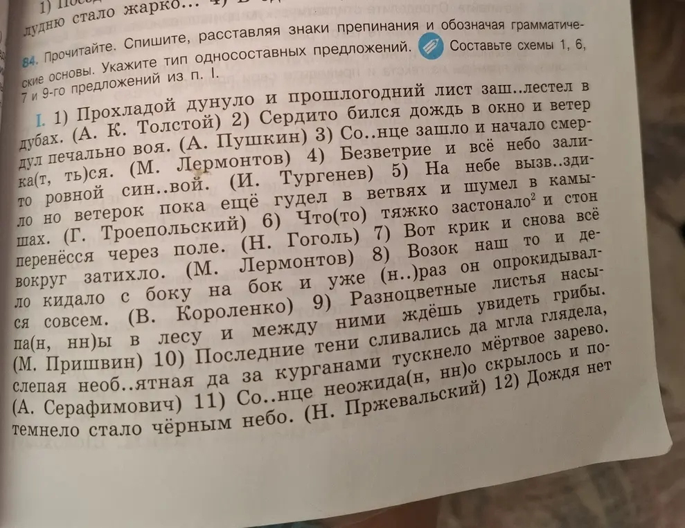 Прочитай текст, спиши, расставляя знаки препинания, обозначая грамматические основы, укажи тип односоставных предложений, составь схемы 1, 6, 7 и 9-го предложения из п. І.