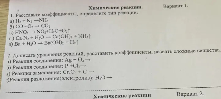 Расставь коэффициенты, определи тип реакции в уравнениях и допиши уравнения реакций, расставь коэффициенты, назови сложные вещества