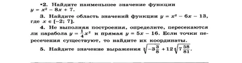 Найди наименьшее значение функции y=x²-8x+7, область значений функции y=x²-6x-13, пересекаются ли парабола и прямая, и значение выражения.