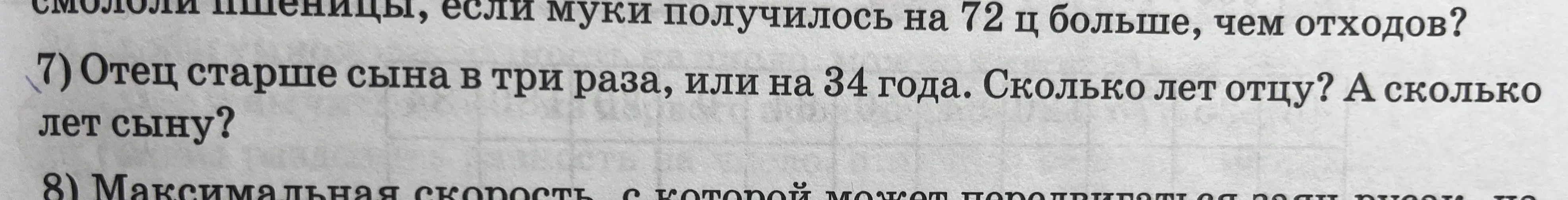 Реши задачу: Отец старше сына в три раза, или на 34 года. Сколько лет отцу? А сколько лет сыну?