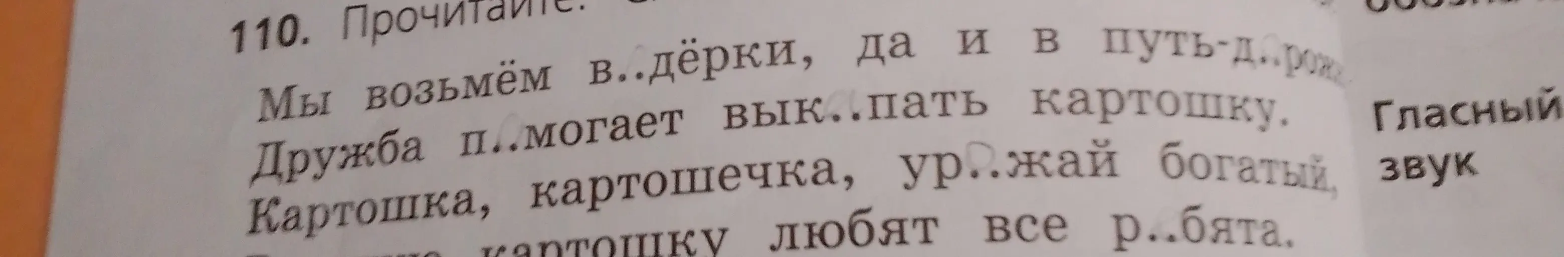 Вставь пропущенные буквы в слова.