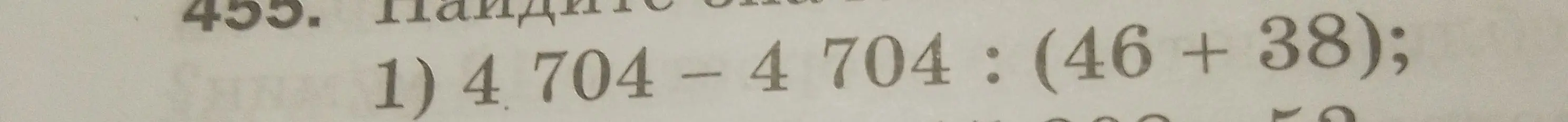 Вычисли 4704 - 4704 : (46 + 38)