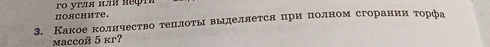 Вычисли количество теплоты, выделяющееся при полном сгорании торфа массой 5 кг.