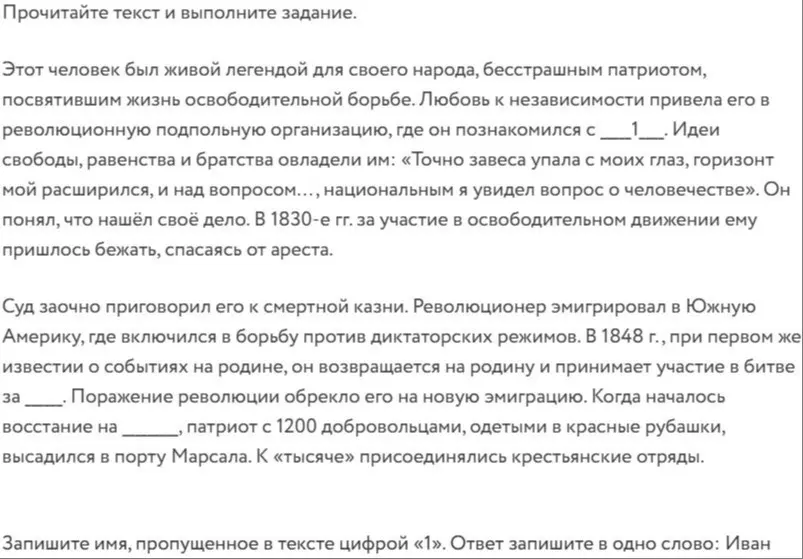 Запиши имя, пропущенное в тексте цифрой «1».