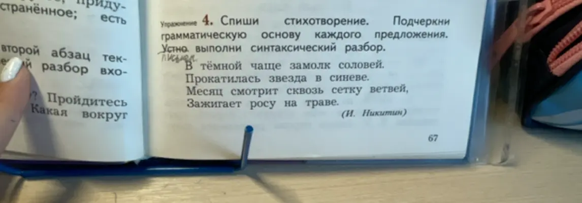 Спиши стихотворение, подчеркни грамматическую основу каждого предложения и выполни синтаксический разбор устно.