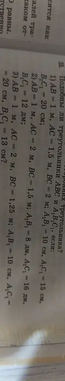 Определи, подобны ли треугольники АВС и А1В1С1, если АВ = 1 м, АС = 1,5 м, ВС = 2 м, В₁С₁ = 20 см.