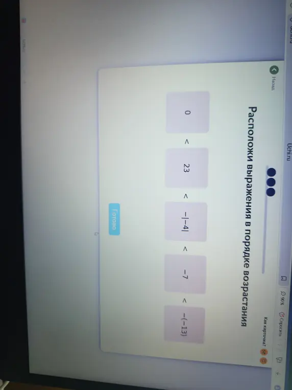 Расположи выражения в порядке возрастания: 0, 23, -|-4|, -7, -(-13).