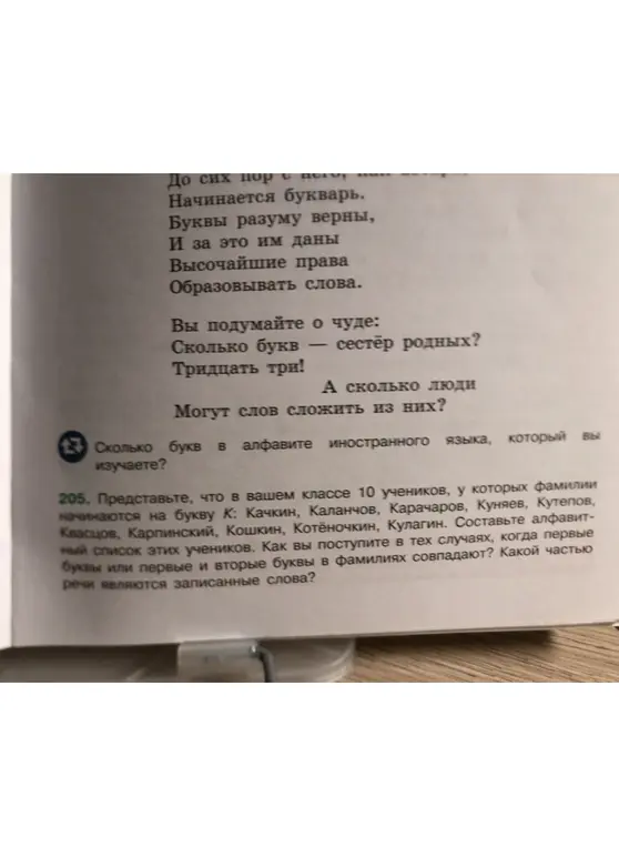 Представь, что в твоем классе 10 учеников, у которых фамилии начинаются на букву К. Составь алфавитный список этих учеников. Как ты поступишь в тех случаях, когда первые буквы или первые и вторые буквы в фамилиях совпадают? Какой частью речи являются записанные слова?