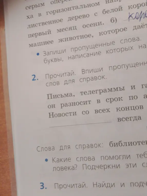 Прочитай и впиши пропущенные слова, используя слова для справок.